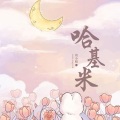 葛小晴 - 哈基米