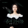 黄璐 - 长亭怨慢·渐吹尽枝头香絮