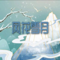 紫堂余斗阳 - 风华雪月