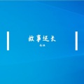 不能够和 - 勇气大爆发
