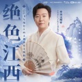 李玉刚、QQ飞车 - 绝色江西