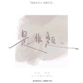 哎哟蔚蔚 - 是非题