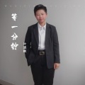 叶清枫 - 等一分钟