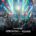 具晙会 - HIGHER