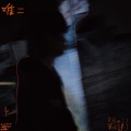 吴子健REmi - 唯二