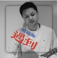 遇到（DJ光波版）