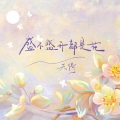 盛不盛开都是花 (男版)