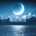 リラックスした音楽のアカデミー - 夢 Dream
