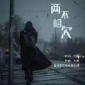 青枫、青蛇 - 两不相欠