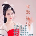 汪波、刘晓伟 - 情深缘浅
