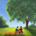 佳小夏 - 传奇 (Live)