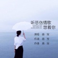 音宝 - 听悲伤情歌想着你