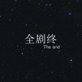 背叛