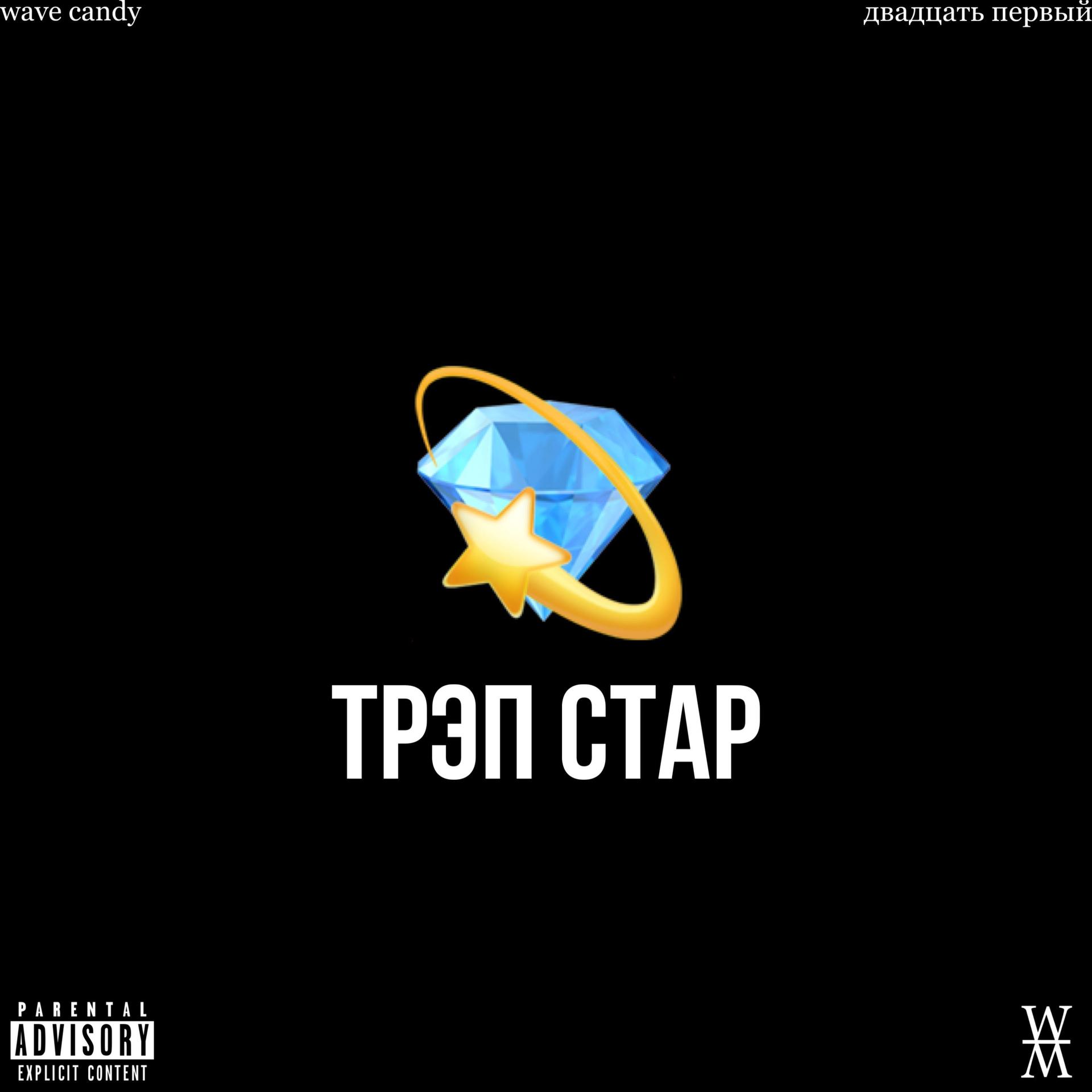 ДВАДЦАТЬ ПЕРВЫЙ、WAVE CANDY - ТРЭП СТАР