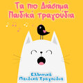 Ελληνικά Παιδικά Τραγούδια - Αστεράκι μου μικρό