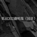 月几尗又 - 快乐无罪