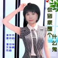 你到底是个什么鬼 (女版)