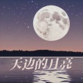 黄仁烁 - 天边的月亮
