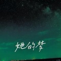 黑葵KULOYI - 她的梦