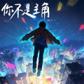 姚六一 - 你不是主角