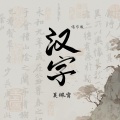吴佩霄 - 汉字