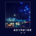 南方又开始了雨季