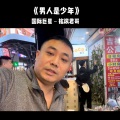 男人是少年