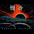 Ashley乔淇 - 慢冷