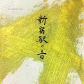 井出 音 研究所 - 1番線 埼京線