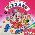 ディスコ ABC