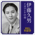 伊藤久男 - サビタの花