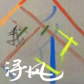 左立、宁桓宇、于湉、张阳阳、饶威、居来提 - 浔风
