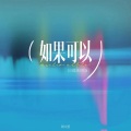 如果可以 (0.9降调说唱版)