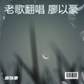 廖以豪 - 恭喜恭喜