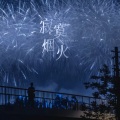 藤柒吖 - 寂寞烟火