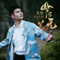 徐子崴、张晓棠 - 我愿山河无恙