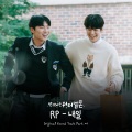 RP - 내일