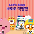 pororo - 뽀로로 응급실