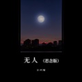 无人 (思念版)