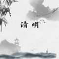 清明