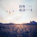 因你成诗
