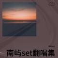 南屿set - 来不及爱你