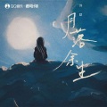 苏默 - 月落余生