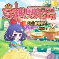 天下书盟 - 穿越奥比岛第001集 魔法森林契子
