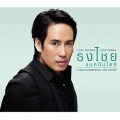 เบิร์ด ธงไชย - ชีวิตลิขิตเอง