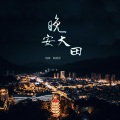 晚安大田