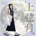 上弦月