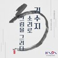 김수지 - 수궁가 중 토끼 화상그리는 대목
