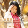 雨中百合 - 活着到底有多苦