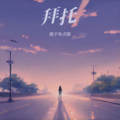 橘子有点酸 - 拜托别让他受太多罪